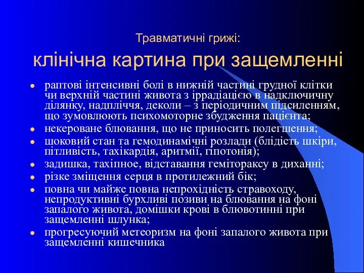 Травматичні грижі: клінічна картина при защемленні раптові інтенсивні болі в нижній