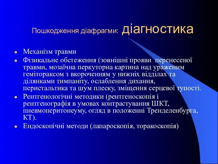 Пошкодження діафрагми: діагностика Механізм травми Фізикальне обстеження (зовнішні прояви перенесеної травми,