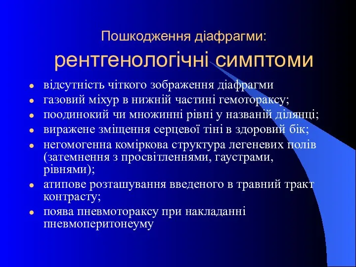 Пошкодження діафрагми: рентгенологічні симптоми відсутність чіткого зображення діафрагми газовий міхур в