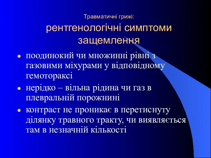 Травматичні грижі: рентгенологічні симптоми защемлення поодинокий чи множинні рівні з газовими