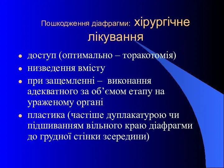 Пошкодження діафрагми: хірургічне лікування доступ (оптимально – торакотомія) низведення вмісту при