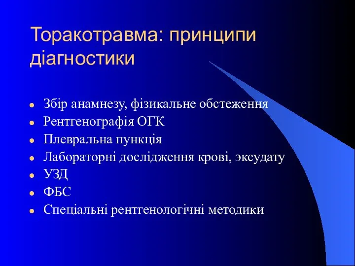 Торакотравма: принципи діагностики Збір анамнезу, фізикальне обстеження Рентгенографія ОГК Плевральна пункція