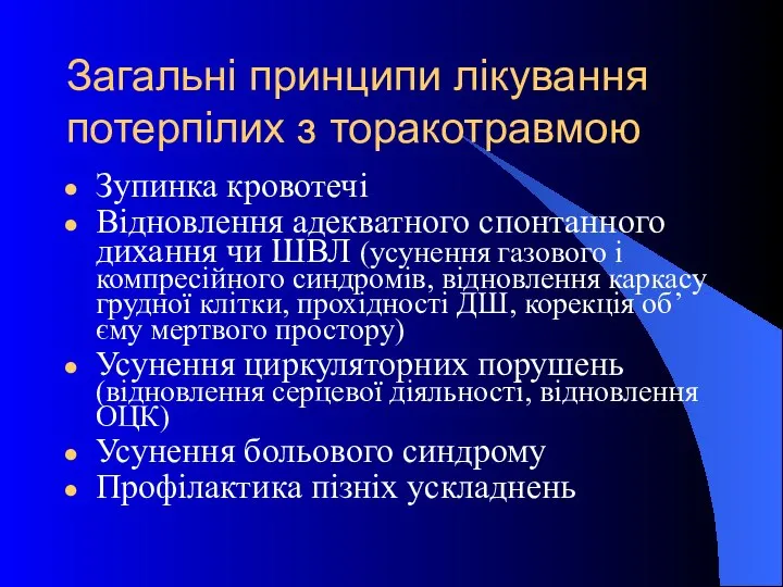 Загальні принципи лікування потерпілих з торакотравмою Зупинка кровотечі Відновлення адекватного спонтанного