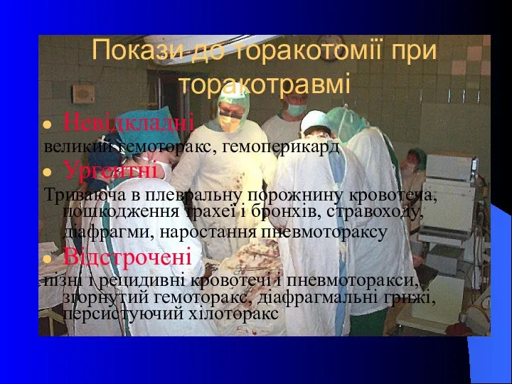 Покази до торакотомії при торакотравмі Невідкладні великий гемоторакс, гемоперикард Ургентні Триваюча