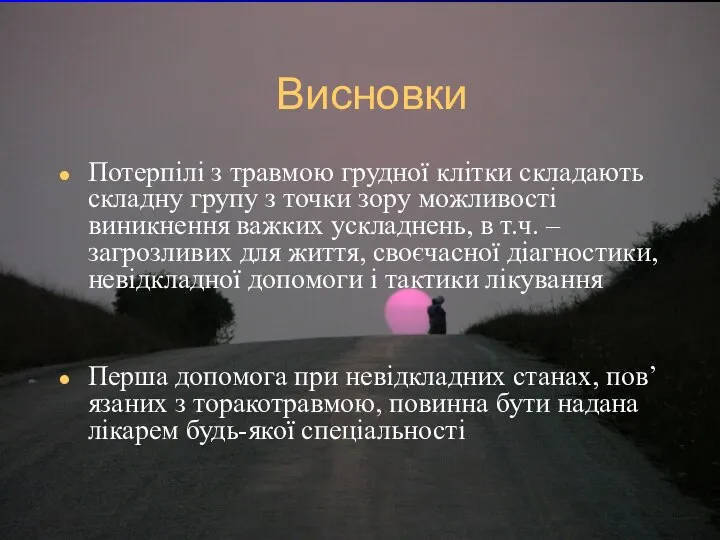 Висновки Потерпілі з травмою грудної клітки складають складну групу з точки