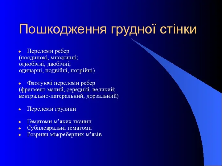 Пошкодження грудної стінки Переломи ребер (поодинокі, множинні; однобічні, двобічні; одинарні, подвійні,