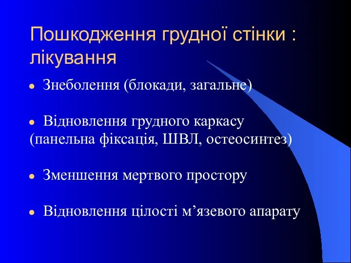 Пошкодження грудної стінки : лікування Знеболення (блокади, загальне) Відновлення грудного каркасу