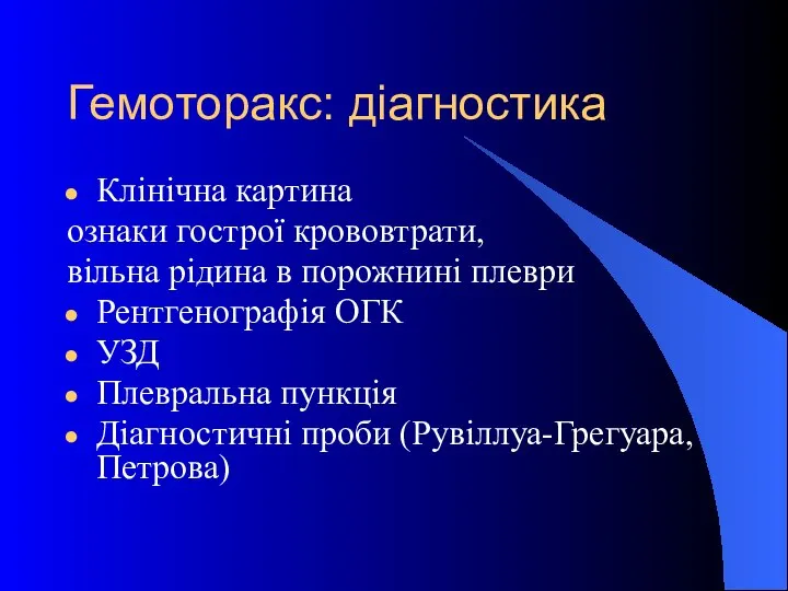 Гемоторакс: діагностика Клінічна картина ознаки гострої крововтрати, вільна рідина в порожнині