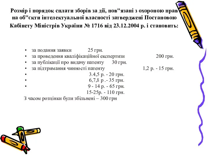 Розмір і порядок сплати зборів за дії, пов"язані з охороною прав