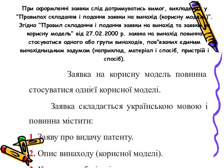 При оформленні заявки слід дотримуватись вимог, викладених у “Правилах складання і