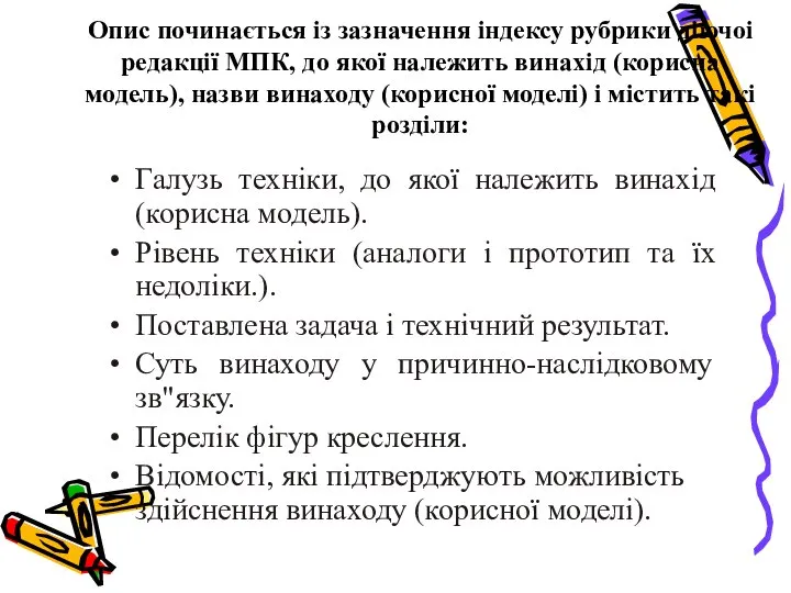 Опис починається із зазначення індексу рубрики діючоі редакції МПК, до якої