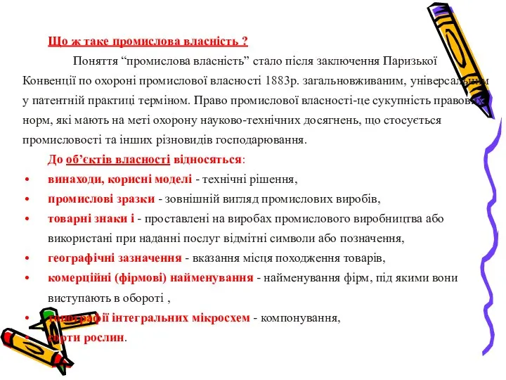 Що ж таке промислова власність ? Поняття “промислова власність” стало після