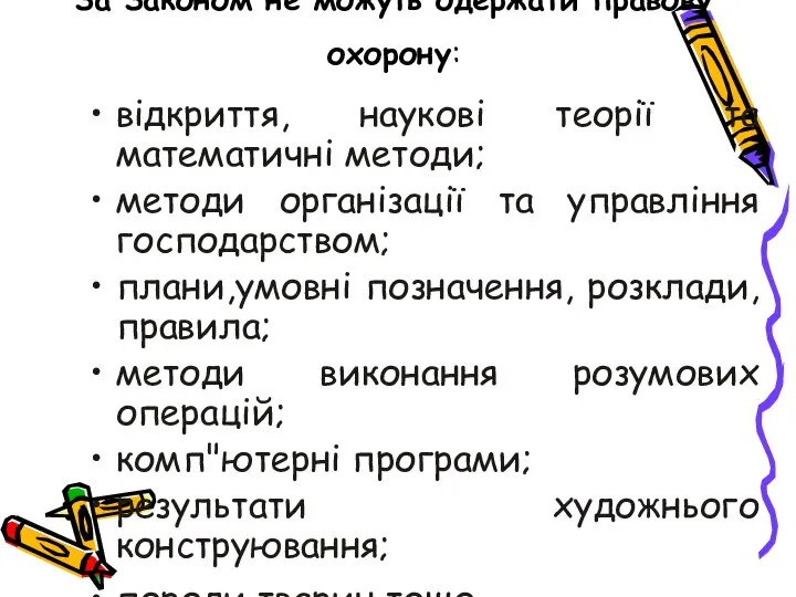 За Законом не можуть одержати правову охорону: відкриття, наукові теорії та