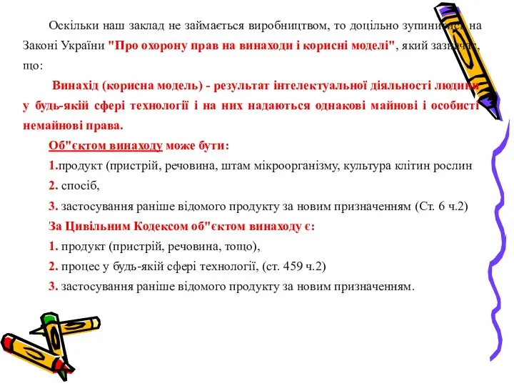 Оскільки наш заклад не займається виробництвом, то доцільно зупинитись на Законі