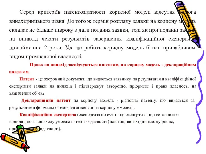 Серед критеріїв патентоздатності корисної моделі відсутня вимога винахідницького рівня. До того