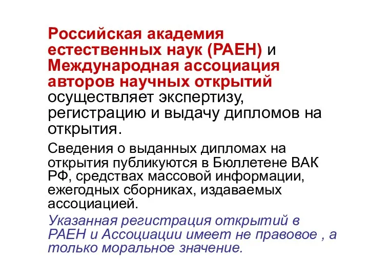 Российская академия естественных наук (РАЕН) и Международная ассоциация авторов научных открытий