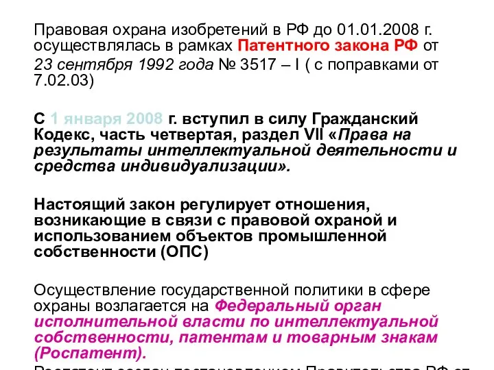 Правовая охрана изобретений в РФ до 01.01.2008 г. осуществлялась в рамках