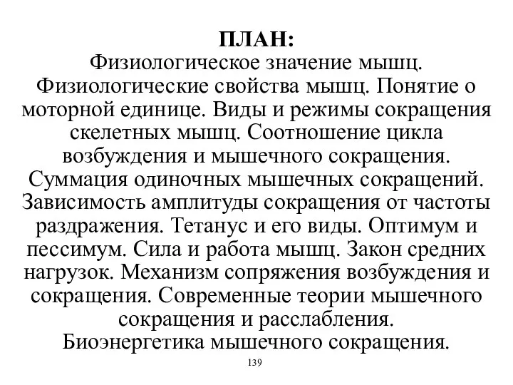 ПЛАН: Физиологическое значение мышц. Физиологические свойства мышц. Понятие о моторной единице.