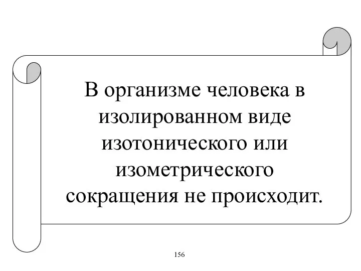 В организме человека в изолированном виде изотонического или изометрического сокращения не происходит. 156