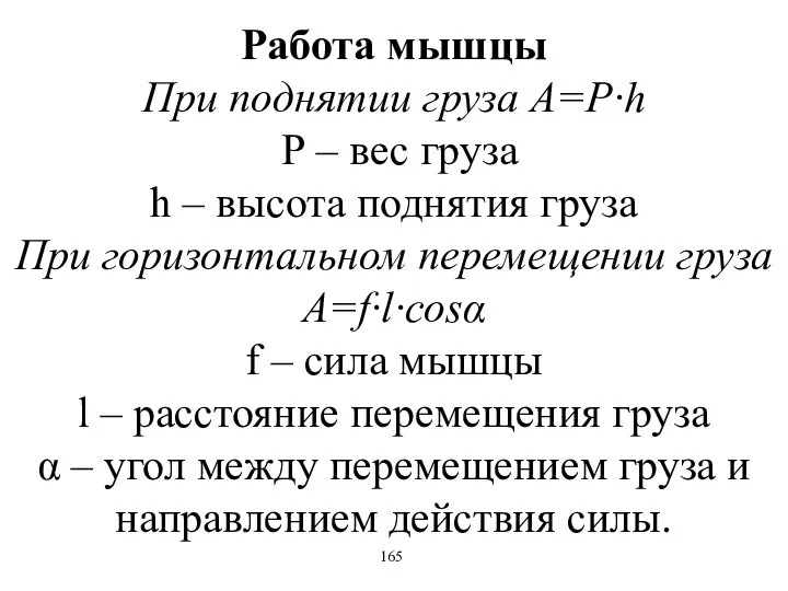 Работа мышцы При поднятии груза A=P·h Р – вес груза h