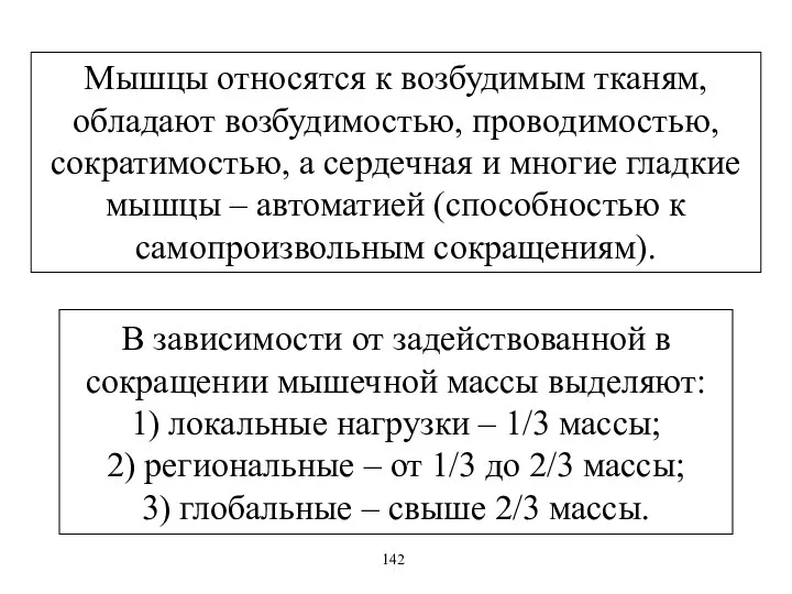 В зависимости от задействованной в сокращении мышечной массы выделяют: 1) локальные