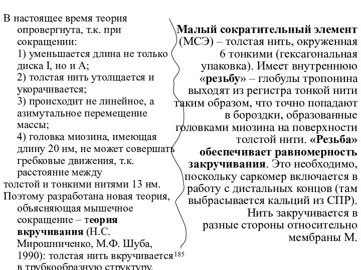 Малый сократительный элемент (МСЭ) – толстая нить, окруженная 6 тонкими (гексагональная