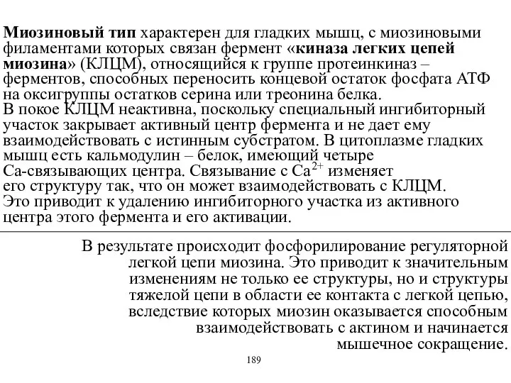 Миозиновый тип характерен для гладких мышц, с миозиновыми филаментами которых связан