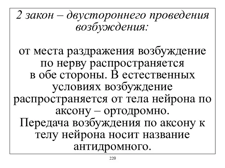 2 закон – двустороннего проведения возбуждения: от места раздражения возбуждение по