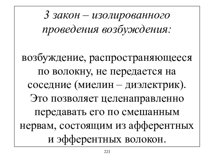 3 закон – изолированного проведения возбуждения: возбуждение, распространяющееся по волокну, не