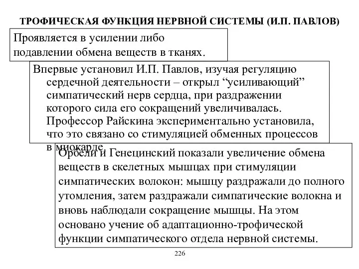 ТРОФИЧЕСКАЯ ФУНКЦИЯ НЕРВНОЙ СИСТЕМЫ (И.П. ПАВЛОВ) Впервые установил И.П. Павлов, изучая