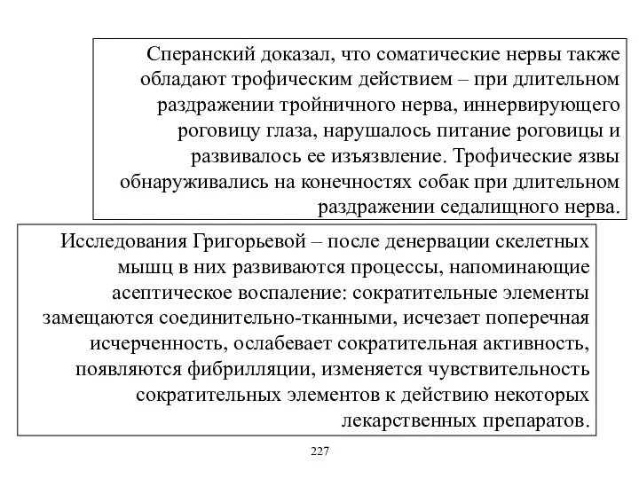 Сперанский доказал, что соматические нервы также обладают трофическим действием – при