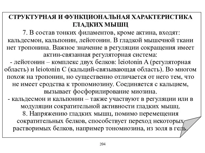 СТРУКТУРНАЯ И ФУНКЦИОНАЛЬНАЯ ХАРАКТЕРИСТИКА ГЛАДКИХ МЫШЦ 7. В состав тонких филаментов,