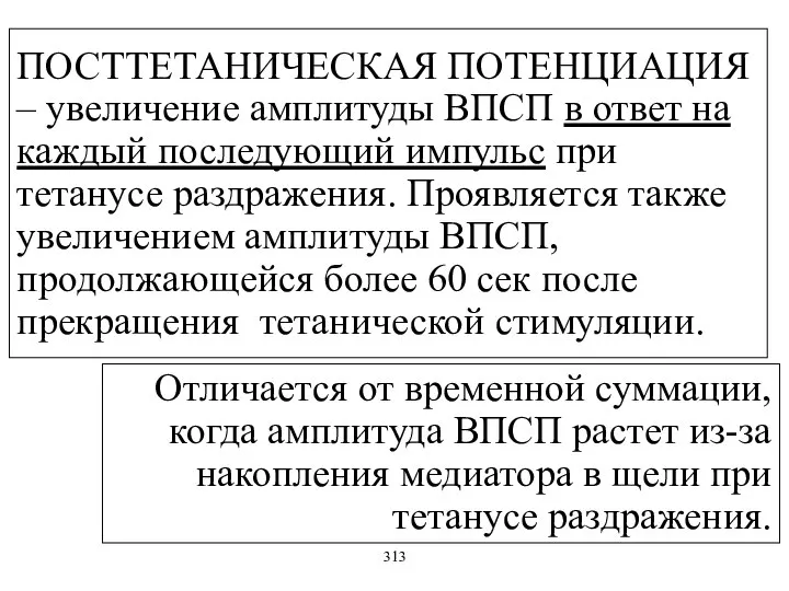 ПОСТТЕТАНИЧЕСКАЯ ПОТЕНЦИАЦИЯ – увеличение амплитуды ВПСП в ответ на каждый последующий