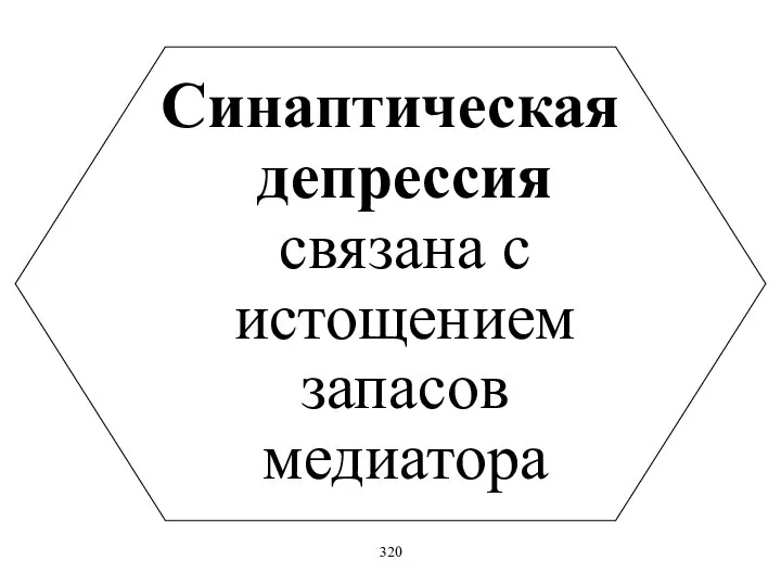 Синаптическая депрессия связана с истощением запасов медиатора 320