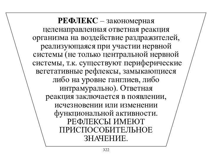 РЕФЛЕКС – закономерная целенаправленная ответная реакция организма на воздействие раздражителей, реализующаяся