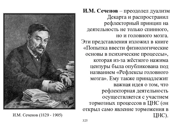 И.М. Сеченов (1829 - 1905) И.М. Сеченов – преодолел дуализм Декарта