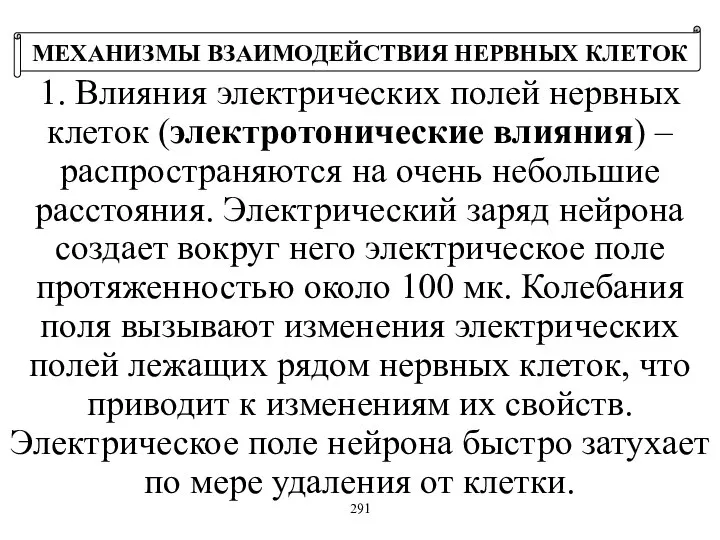 1. Влияния электрических полей нервных клеток (электротонические влияния) – распространяются на