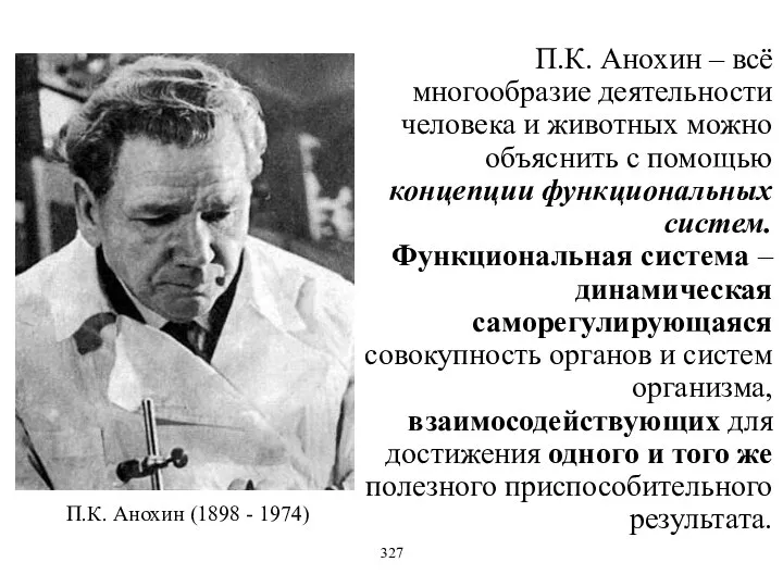 П.К. Анохин (1898 - 1974) П.К. Анохин – всё многообразие деятельности