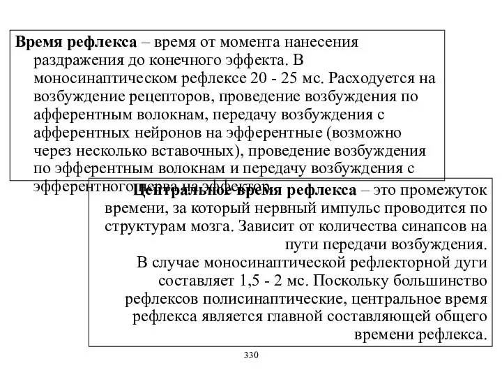 Время рефлекса – время от момента нанесения раздражения до конечного эффекта.