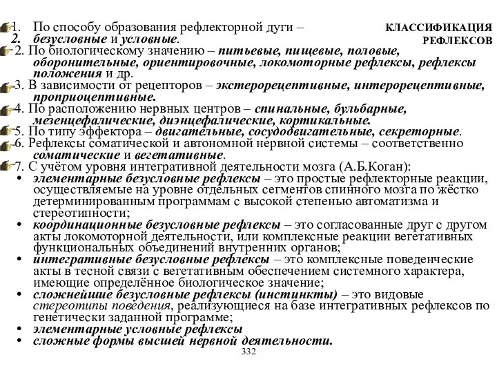 КЛАССИФИКАЦИЯ РЕФЛЕКСОВ По способу образования рефлекторной дуги – безусловные и условные.