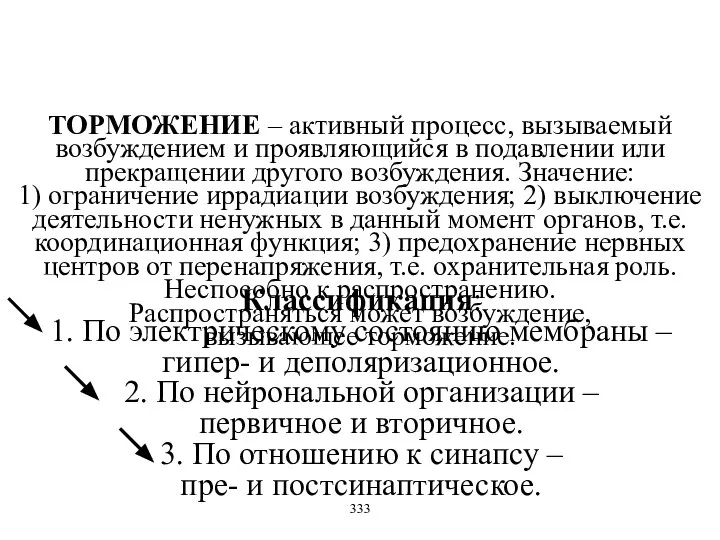 ТОРМОЖЕНИЕ – активный процесс, вызываемый возбуждением и проявляющийся в подавлении или