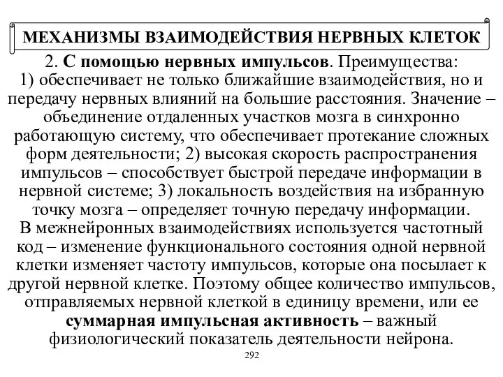 2. С помощью нервных импульсов. Преимущества: 1) обеспечивает не только ближайшие