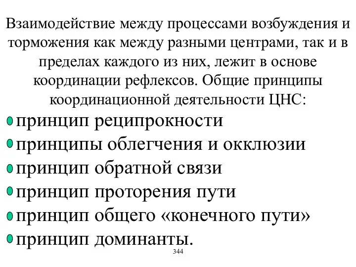 Взаимодействие между процессами возбуждения и торможения как между разными центрами, так