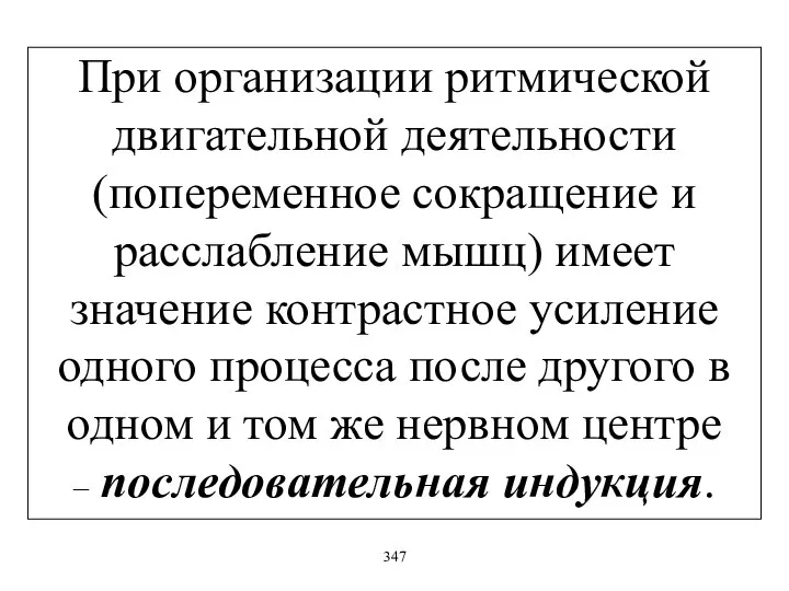 При организации ритмической двигательной деятельности (попеременное сокращение и расслабление мышц) имеет