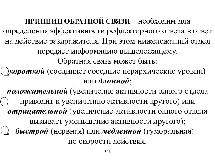 ПРИНЦИП ОБРАТНОЙ СВЯЗИ – необходим для определения эффективности рефлекторного ответа в