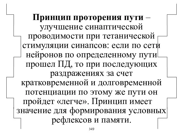 Принцип проторения пути – улучшение синаптической проводимости при тетанической стимуляции синапсов: