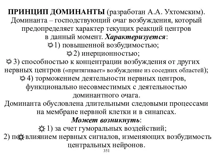 ПРИНЦИП ДОМИНАНТЫ (разработан А.А. Ухтомским). Доминанта – господствующий очаг возбуждения, который