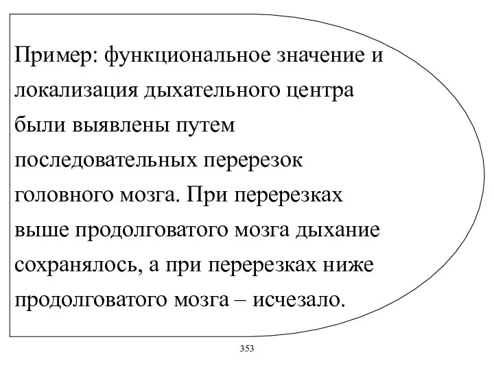 Пример: функциональное значение и локализация дыхательного центра были выявлены путем последовательных