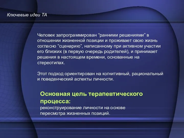 Человек запрограммирован “ранними решениями” в отношении жизненной позиции и проживает свою