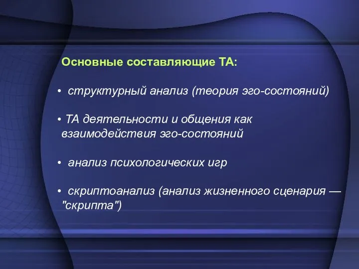 Основные составляющие ТА: структурный анализ (теория эго-состояний) ТА деятельности и общения